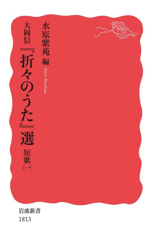 大岡信『折々のうた』選　短歌１　（岩波新書　新赤版　１８１３）