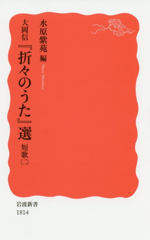 大岡信『折々のうた』選　短歌２　（岩波新書　新赤版　１８１４）