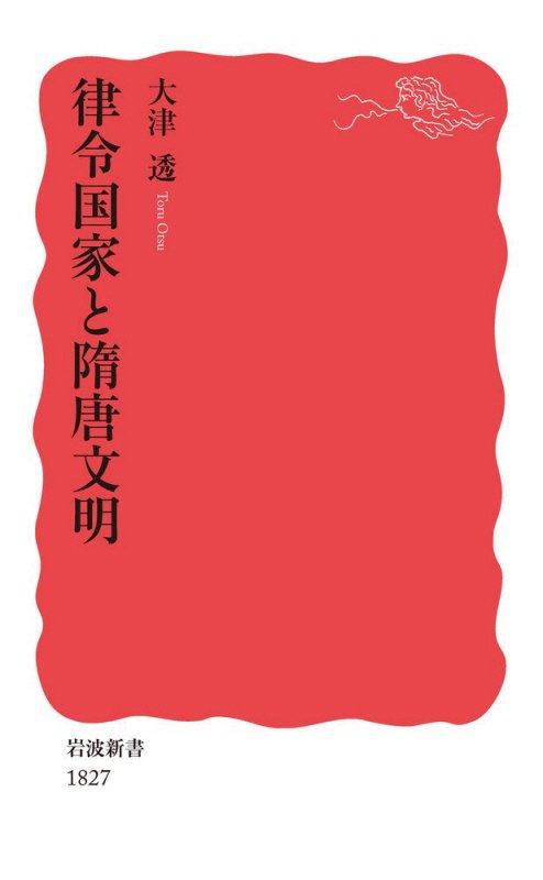 律令国家と隋唐文明　　（岩波新書　新赤版　１８２７）