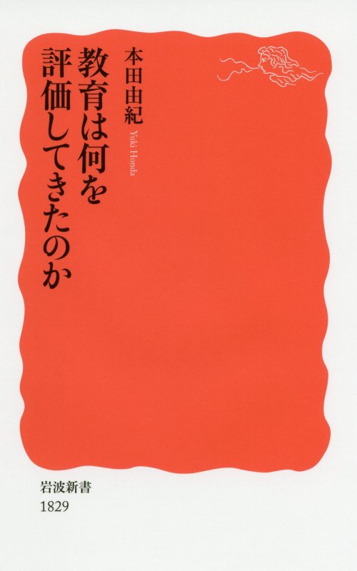 教育は何を評価してきたのか　　（岩波新書　新赤版　１８２９）