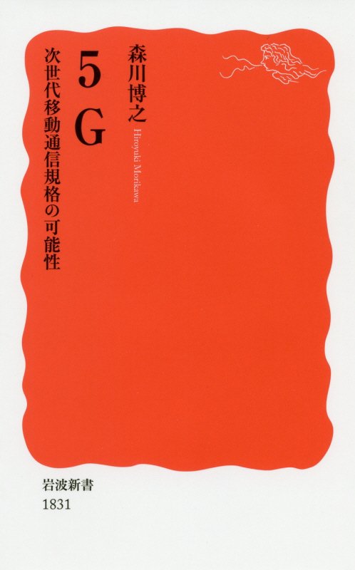 ５Ｇ　次世代移動通信規格の可能性　　（岩波新書　新赤版　１８３１）