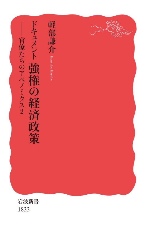 ドキュメント強権の経済政策　官僚たちのアベノミクス　２　　（岩波新書　新赤版　１８３３）
