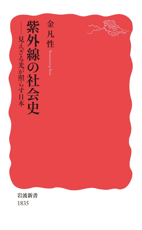 紫外線の社会史　見えざる光が照らす日本　　（岩波新書　新赤版　１８３５）