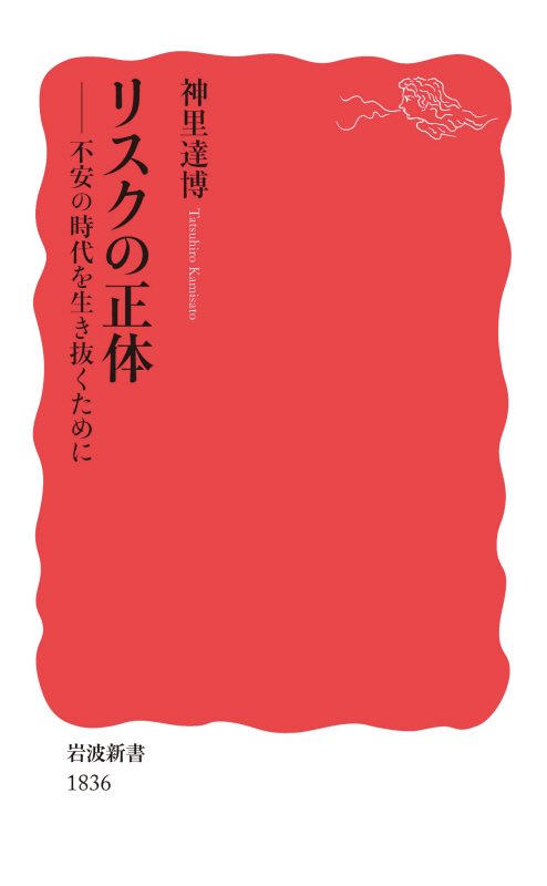 リスクの正体　不安の時代を生き抜くために　　（岩波新書　新赤版　１８３６）