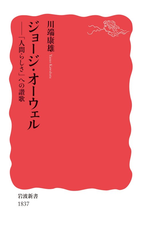 ジョージ・オーウェル　「人間らしさ」への讃歌　　（岩波新書　新赤版　１８３７）