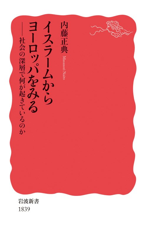 イスラームからヨーロッパをみる　社会の深層で何が起きているのか　　（岩波新書　新赤版　１８３９）
