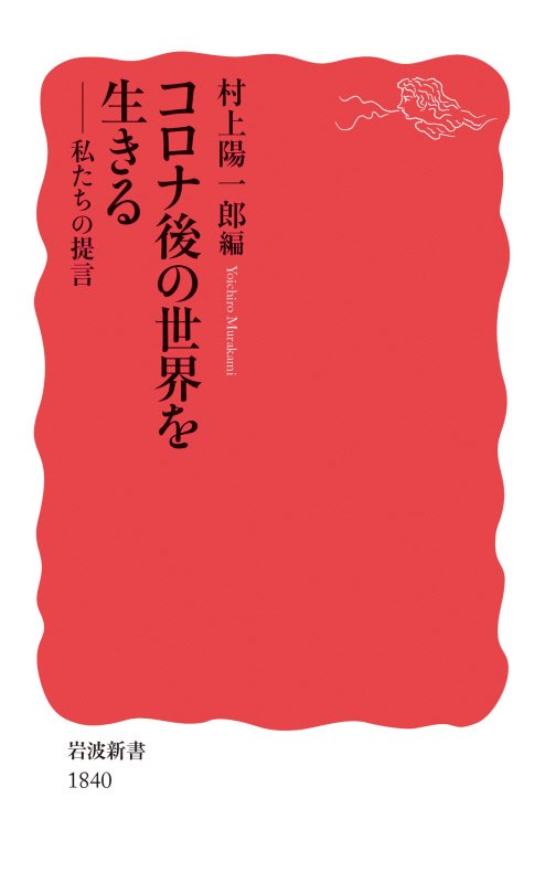 コロナ後の世界を生きる　私たちの提言　　（岩波新書　新赤版　１８４０）