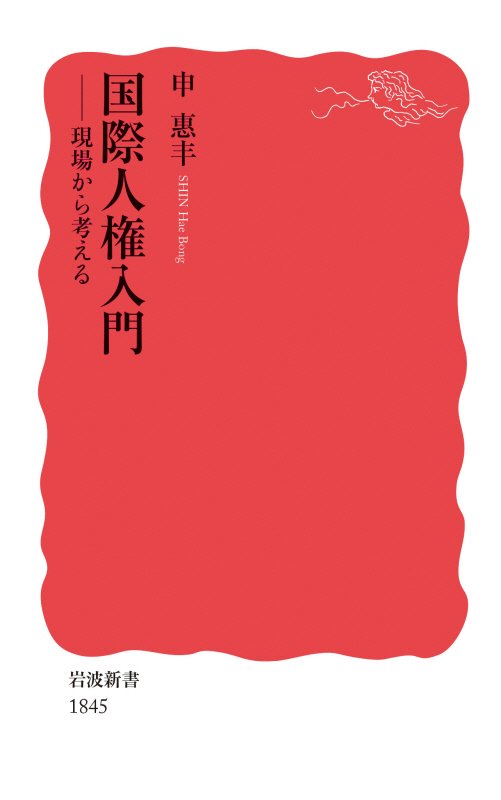 国際人権入門　現場から考える　　（岩波新書　新赤版　１８４５）