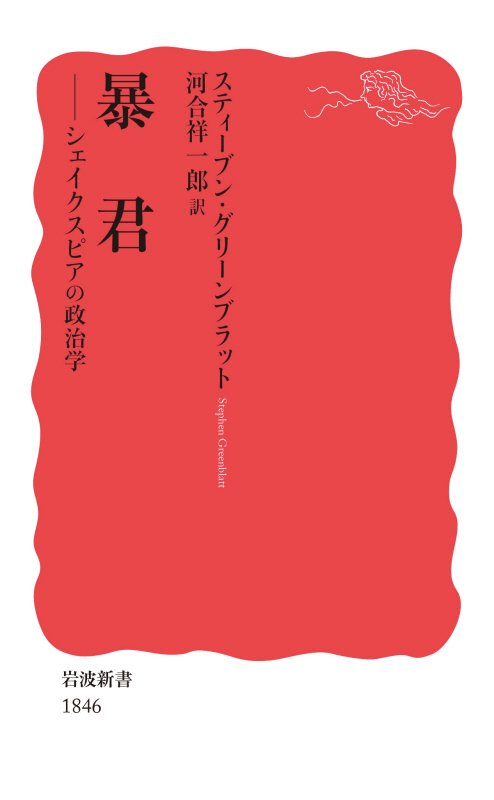 暴君　シェイクスピアの政治学　　（岩波新書　新赤版　１８４６）