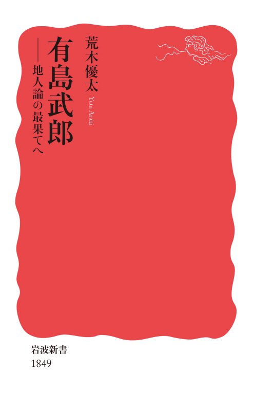 有島武郎　地人論の最果てへ　　（岩波新書　新赤版　１８４９）