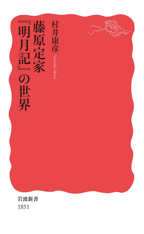 藤原定家『明月記』の世界　　（岩波新書　新赤版　１８５１）