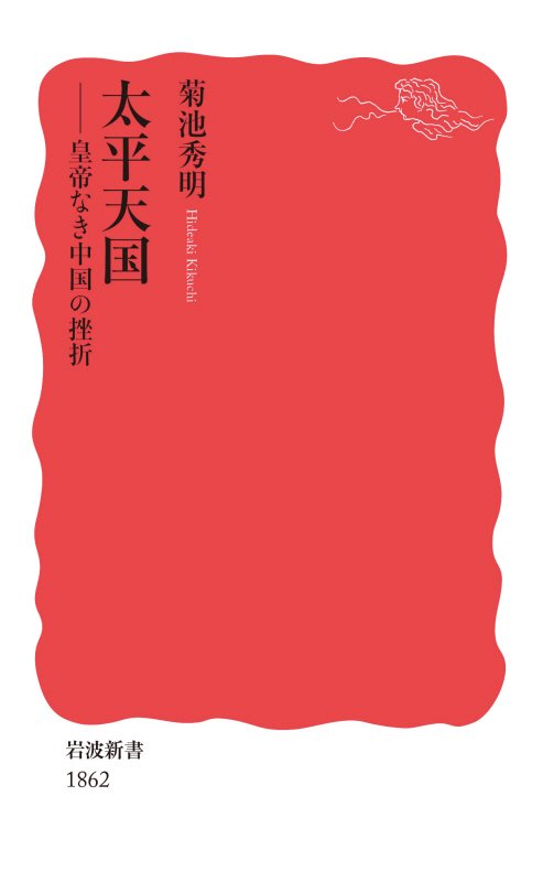 太平天国　皇帝なき中国の挫折　　（岩波新書　新赤版　１８６２）