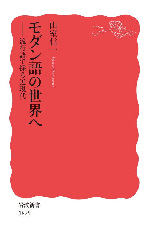 モダン語の世界へ　流行語で探る近現代　　（岩波新書　新赤版　１８７５）