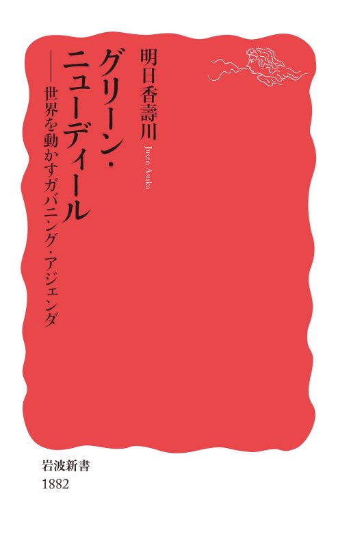 グリーン・ニューディール　世界を動かすガバニング・アジェンダ　　（岩波新書　新赤版　１８８２）