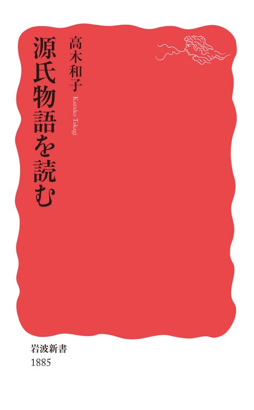源氏物語を読む　　（岩波新書　新赤版　１８８５）