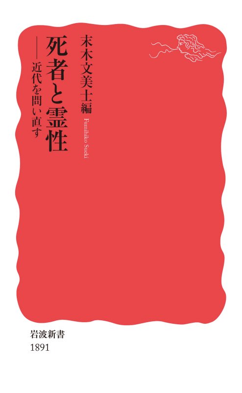 死者と霊性　近代を問い直す　　（岩波新書　新赤版）