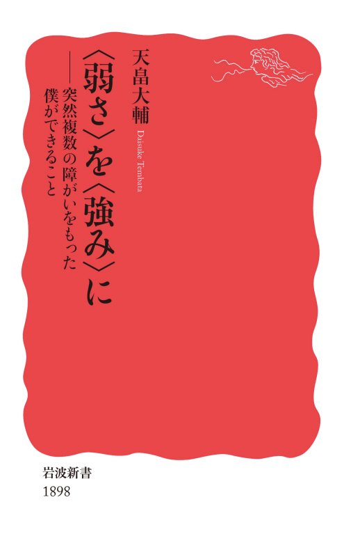 〈弱さ〉を〈強み〉に　突然複数の障がいをもった僕ができること　　（岩波新書　新赤版　１８９８）
