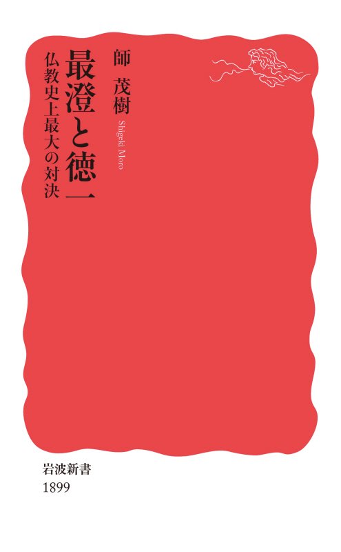 最澄と徳一　仏教史上最大の対決　　（岩波新書　新赤版　１８９９）