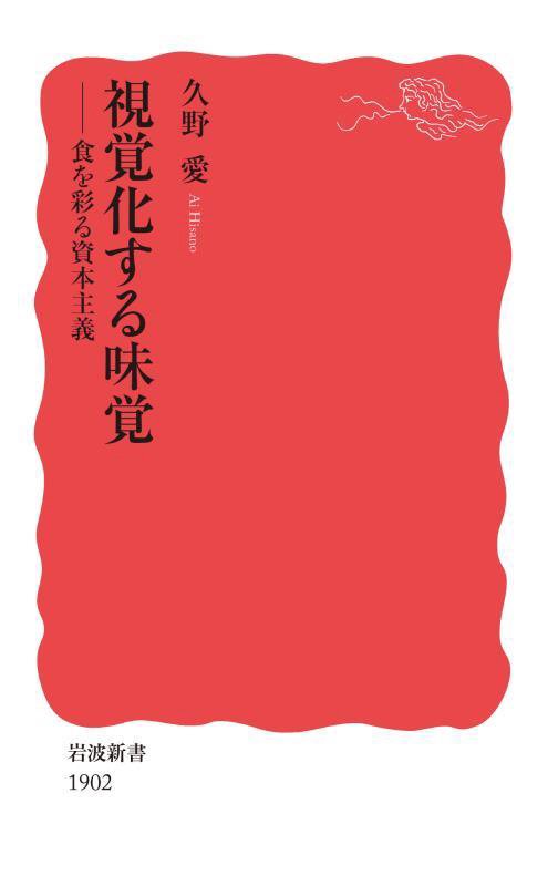 視覚化する味覚　食を彩る資本主義　　（岩波新書　新赤版　１９０２）