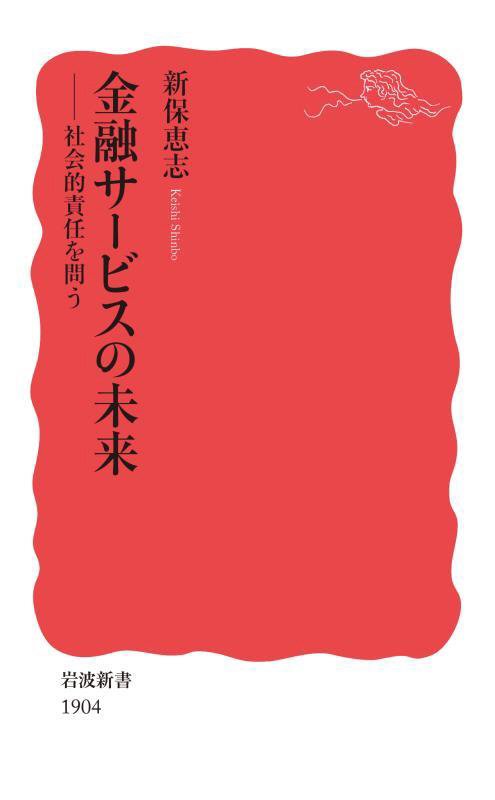 金融サービスの未来　社会的責任を問う　　（岩波新書　新赤版　１９０４）
