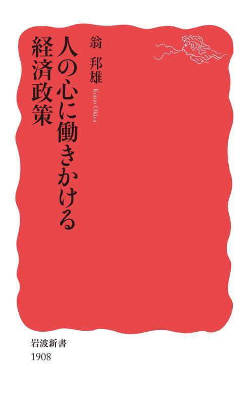 人の心に働きかける経済政策　　（岩波新書　新赤版　１９０８）