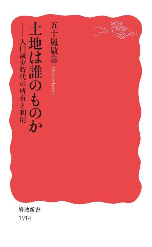 土地は誰のものか　人口減少時代の所有と利用　　（岩波新書　新赤版　１９１４）
