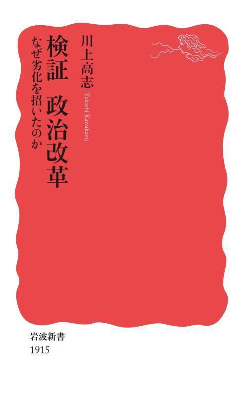 検証政治改革　なぜ劣化を招いたのか　　（岩波新書　新赤版　１９１５）