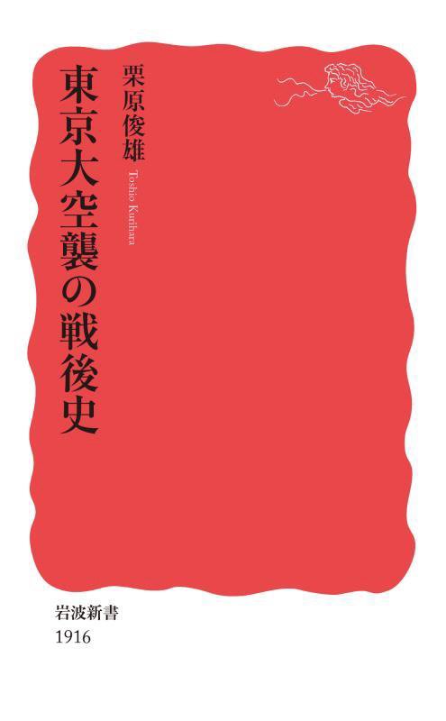 東京大空襲の戦後史　　（岩波新書　新赤版　１９１６）