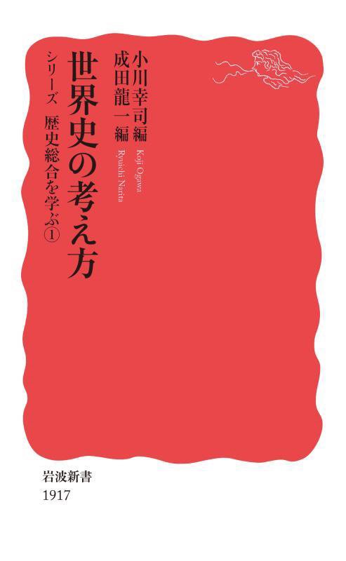 シリーズ歴史総合を学ぶ　１　世界史の考え方（岩波新書　新赤版　１９１７）