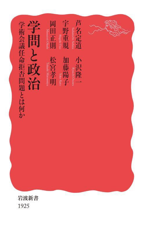 学問と政治　学術会議任命拒否問題とは何か　　（岩波新書　新赤版　１９２５）