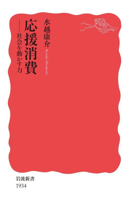 応援消費　社会を動かす力　　（岩波新書　新赤版　１９３４）