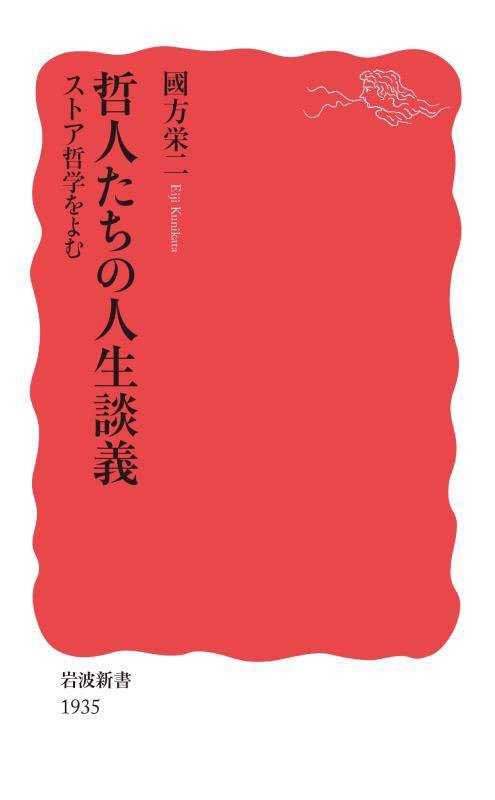 哲人たちの人生談義　ストア哲学をよむ　　（岩波新書　新赤版　１９３５）