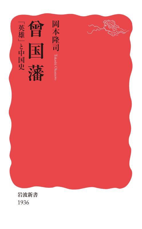 曾国藩　「英雄」と中国史　　（岩波新書　新赤版　１９３６）