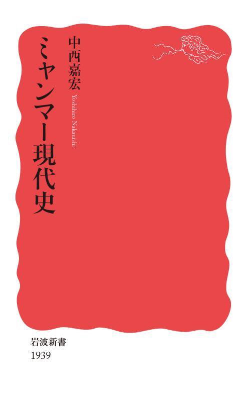 ミャンマー現代史　　（岩波新書　新赤版　１９３９）