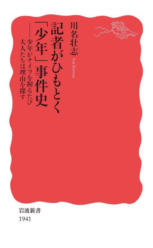 記者がひもとく「少年」事件史　少年がナイフを握るたび大人たちは理由を探す　　（岩波新書　新赤版　１９４１）