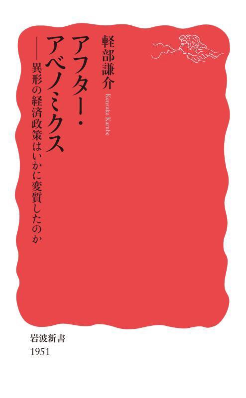 アフター・アベノミクス　異形の経済政策はいかに変質したのか　　（岩波新書　新赤版　１９５１）