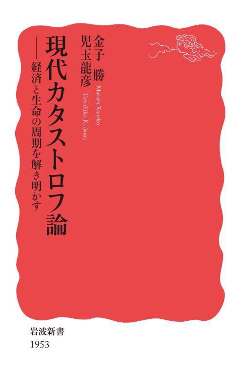 現代カタストロフ論　経済と生命の周期を解き明かす　　（岩波新書　新赤版　１９５３）