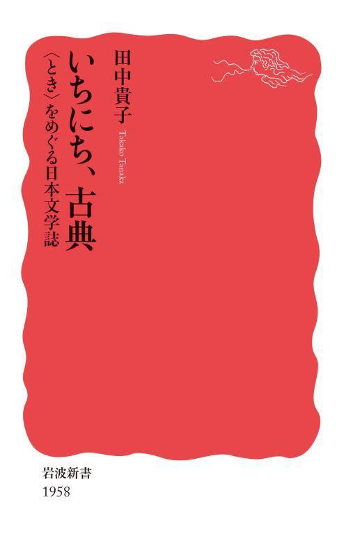 いちにち、古典　〈とき〉をめぐる日本文学誌　　（岩波新書　新赤版　１９５８）