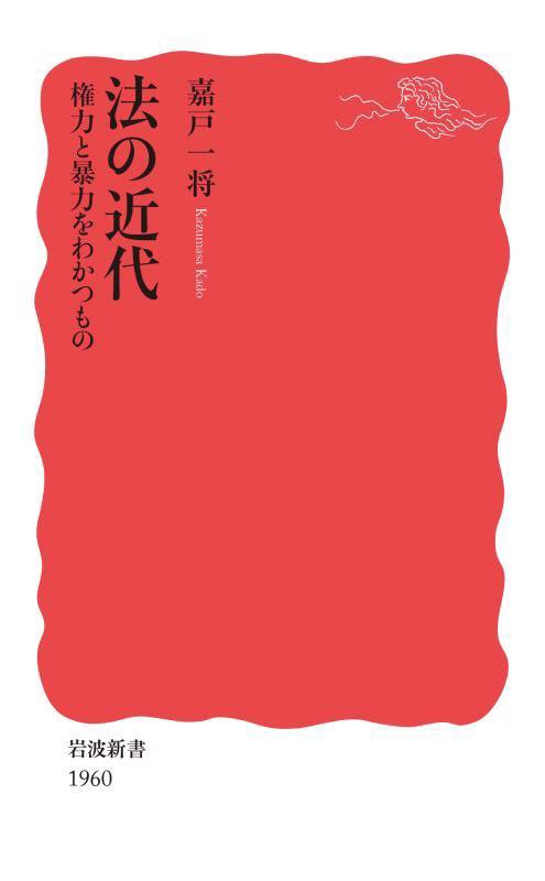 法の近代　権力と暴力をわかつもの　　（岩波新書　新赤版　１９６０）