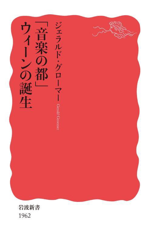 「音楽の都」ウィーンの誕生　　（岩波新書　新赤版　１９６２）