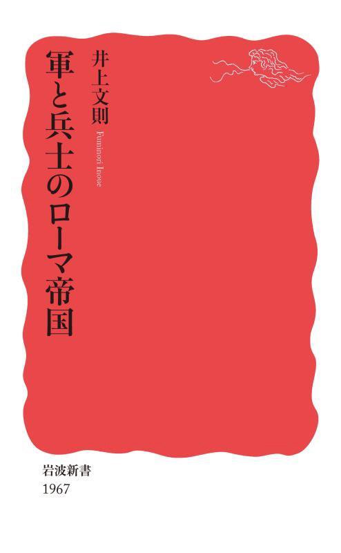 軍と兵士のローマ帝国　　（岩波新書　新赤版　１９６７）