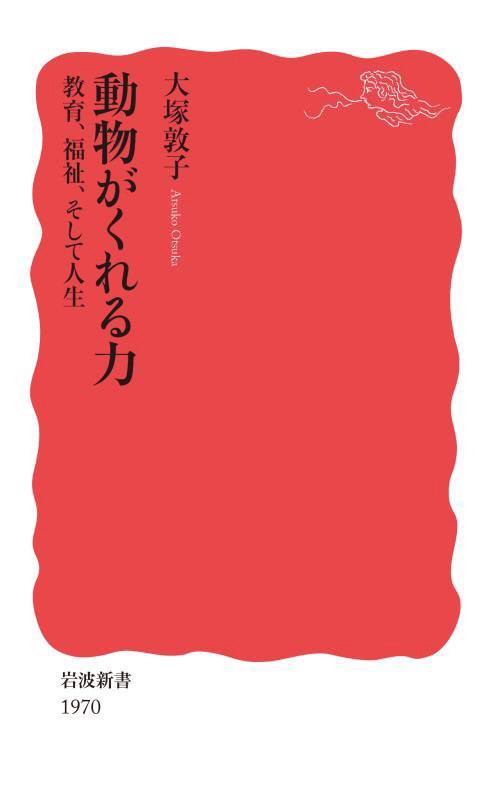 動物がくれる力　教育、福祉、そして人生　　（岩波新書　新赤版　１９７０）