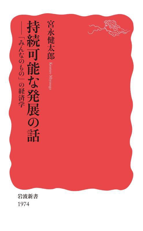 持続可能な発展の話　「みんなのもの」の経済学　　（岩波新書　新赤版　１９７４）