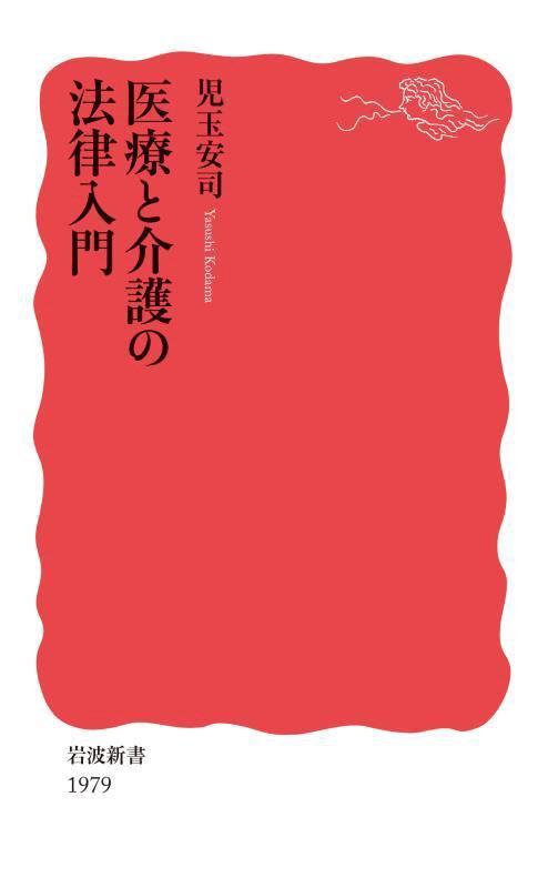 医療と介護の法律入門　　（岩波新書　新赤版　１９７９）