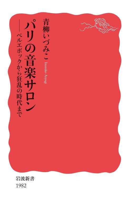 パリの音楽サロン　ベルエポックから狂乱の時代まで　　（岩波新書　新赤版　１９８２）