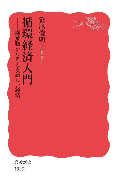 循環経済入門　廃棄物から考える新しい経済　　（岩波新書　新赤版　１９８７）