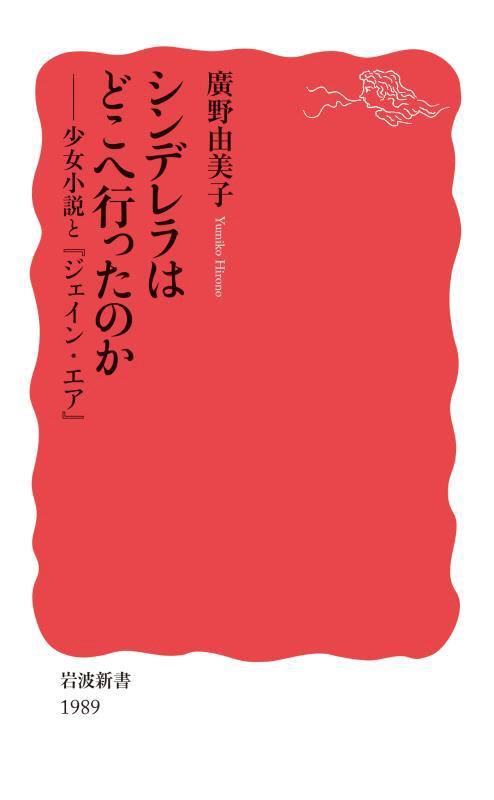 シンデレラはどこへ行ったのか　少女小説と『ジェイン・エア』　　（岩波新書　新赤版　１９８９）