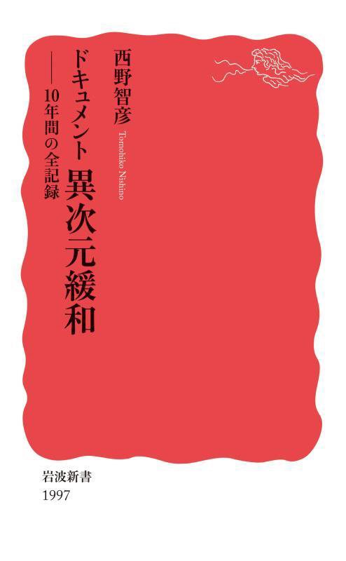 ドキュメント異次元緩和　１０年間の全記録　　（岩波新書　新赤版　１９９７）