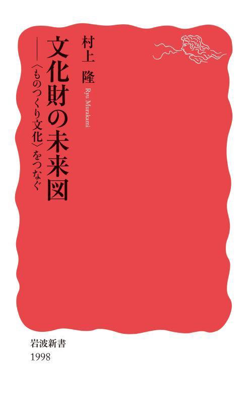 文化財の未来図　〈ものつくり文化〉をつなぐ　　（岩波新書　新赤版　１９９８）