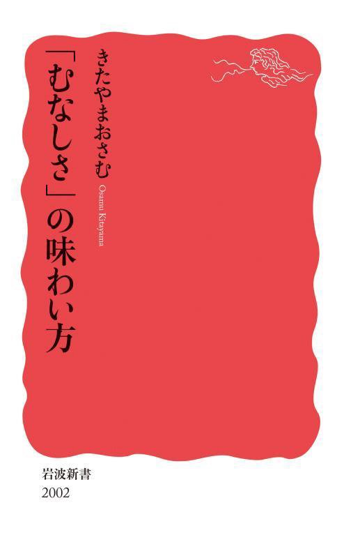 「むなしさ」の味わい方　　（岩波新書　新赤版　２００２）
